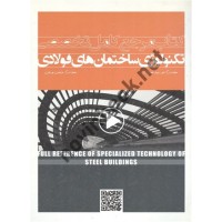 کتاب مرجع کامل تخصصی تکنولوژی ساختمان های فولادی امیر سرمد نهری انتشارات سیمای دانش